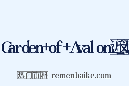 Garden+of+Avalon近义词是什么意思的图片